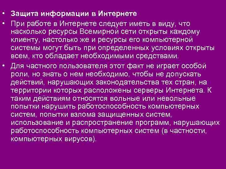  • Защита информации в Интернете • При работе в Интернете следует иметь в