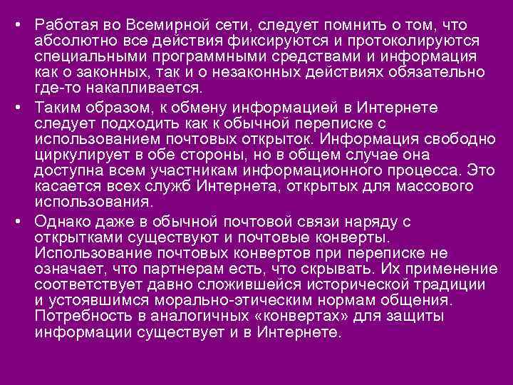  • Работая во Всемирной сети, следует помнить о том, что абсолютно все действия