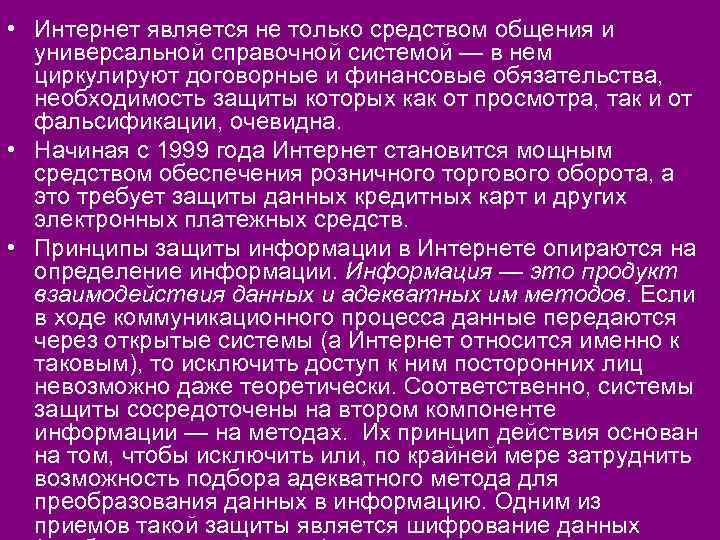  • Интернет является не только средством общения и универсальной справочной системой — в