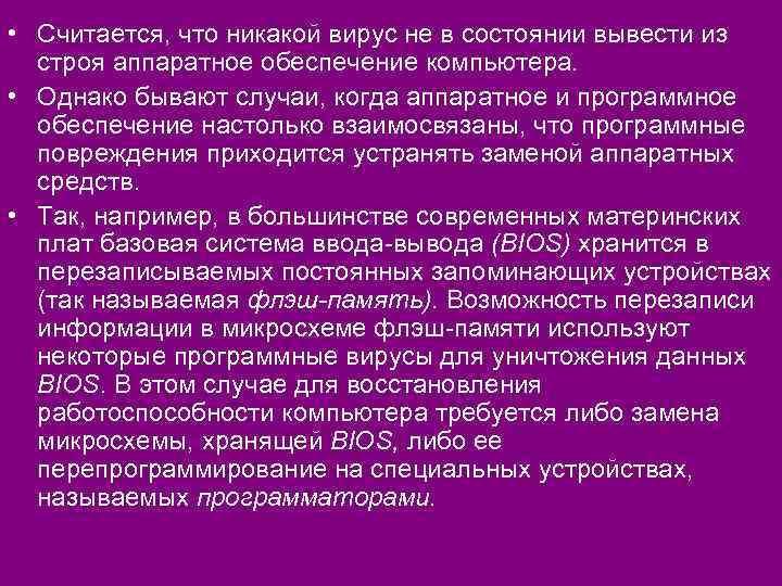  • Считается, что никакой вирус не в состоянии вывести из строя аппаратное обеспечение