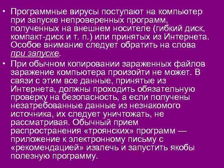  • Программные вирусы поступают на компьютер при запуске непроверенных программ, полученных на внешнем