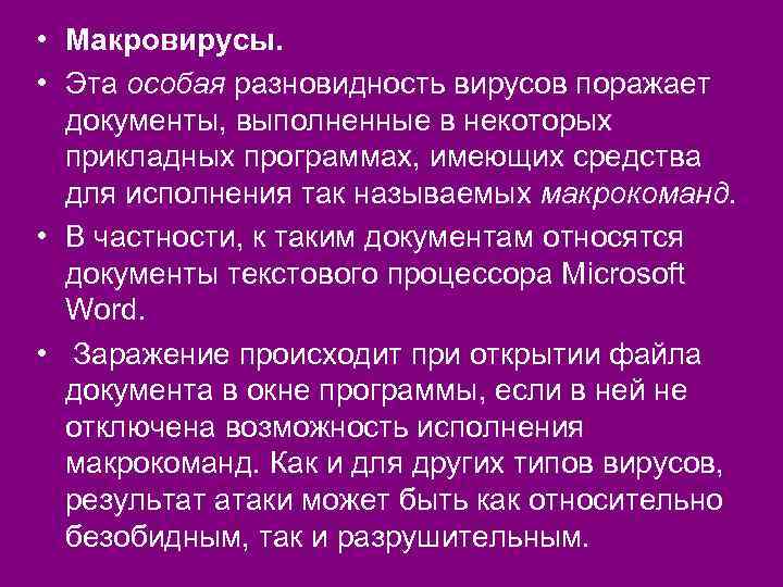  • Макровирусы. • Эта особая разновидность вирусов поражает документы, выполненные в некоторых прикладных