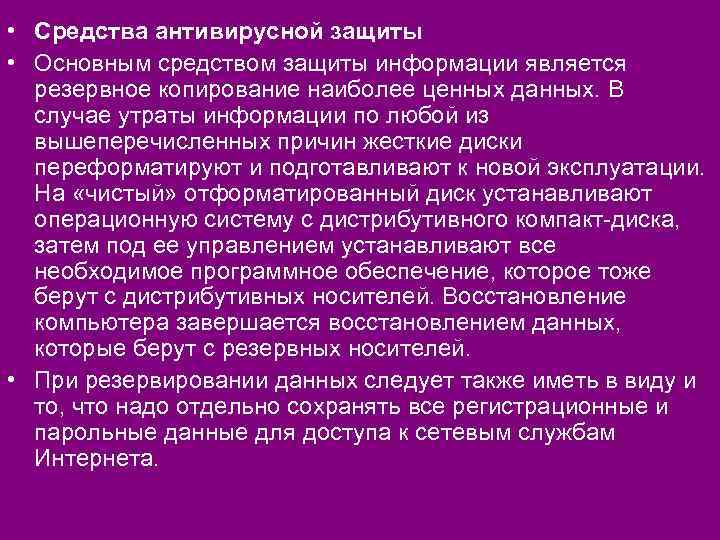  • Средства антивирусной защиты • Основным средством защиты информации является резервное копирование наиболее