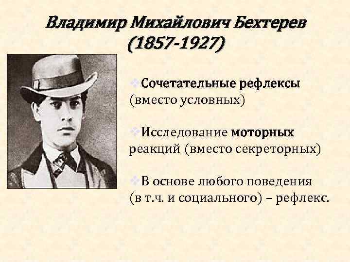 Владимир михайлович бехтерев презентация на английском