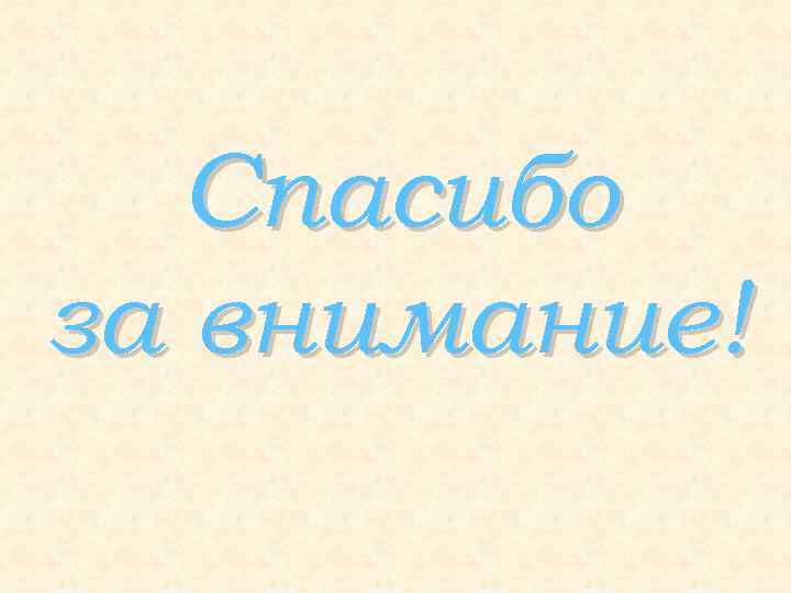 Спасибо за внимание! 