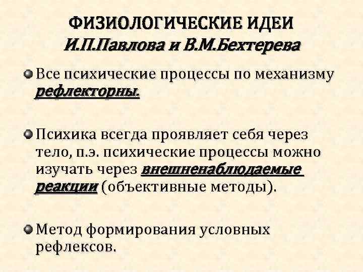 ФИЗИОЛОГИЧЕСКИЕ ИДЕИ И. П. Павлова и В. М. Бехтерева Все психические процессы по механизму