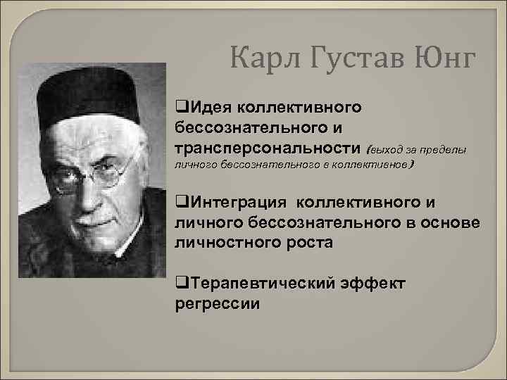 Карл Густав Юнг q. Идея коллективного бессознательного и трансперсональности (выход за пределы личного бессознательного