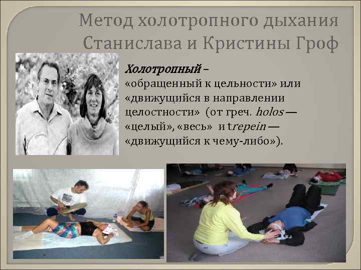 Метод холотропного дыхания Станислава и Кристины Гроф Холотропный – «обращенный к цельности» или «движущийся