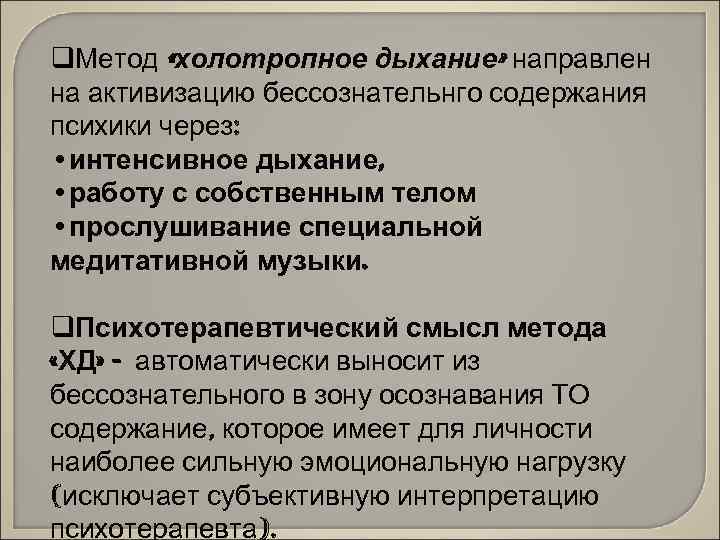 q. Метод «холотропное дыхание» направлен на активизацию бессознательнго содержания психики через: • интенсивное дыхание,