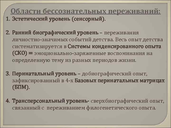 Области бессознательных переживаний: 1. Эстетический уровень (сенсорный). 2. Ранний биографический уровень – переживания личностно-значимых