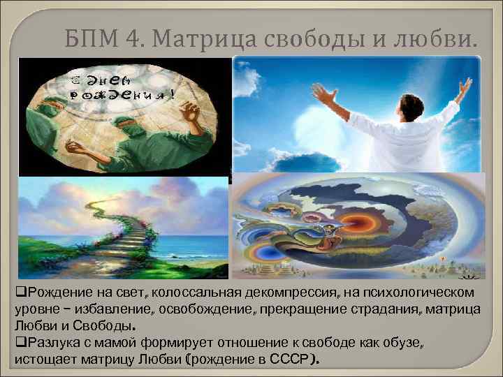 БПМ 4. Матрица свободы и любви. q. Рождение на свет, колоссальная декомпрессия, на психологическом