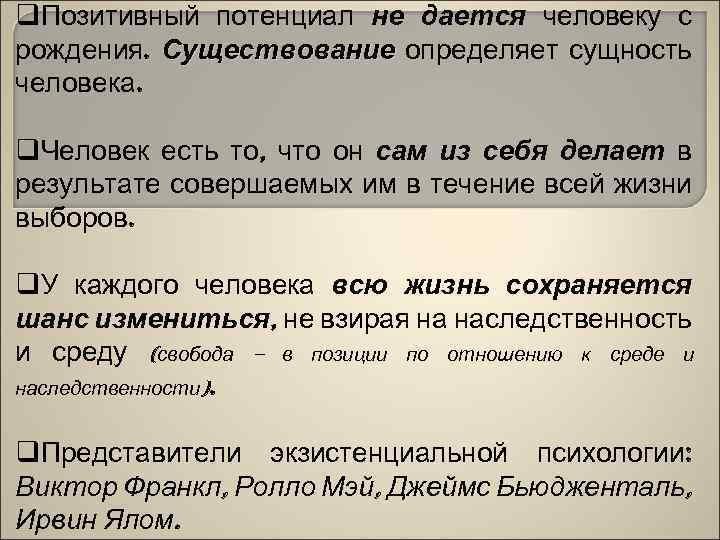 q. Позитивный потенциал не дается человеку с рождения. Существование определяет сущность человека. q. Человек