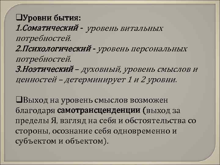 q. Уровни бытия: 1. Соматический - уровень витальных потребностей. 2. Психологический - уровень персональных
