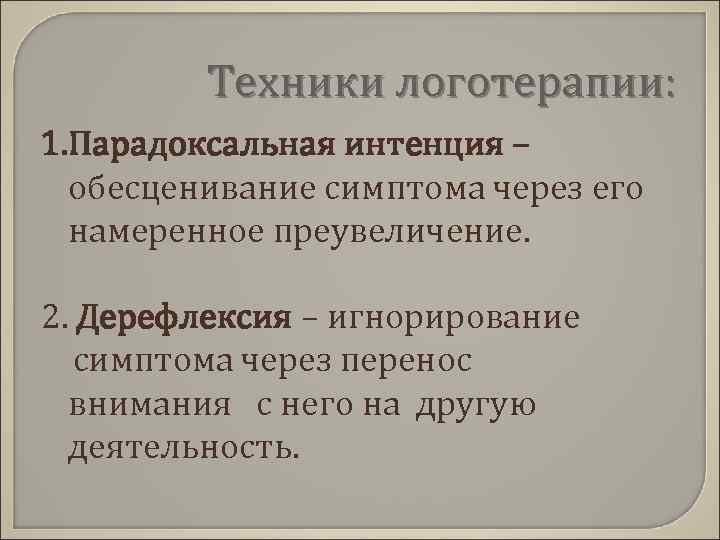 Интенция франкла