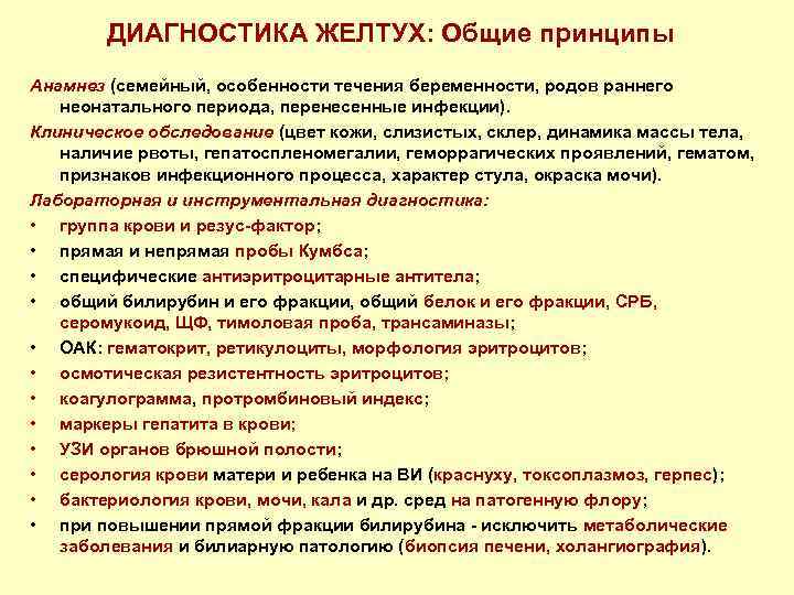 ДИАГНОСТИКА ЖЕЛТУХ: Общие принципы Анамнез (семейный, особенности течения беременности, родов раннего неонатального периода, перенесенные