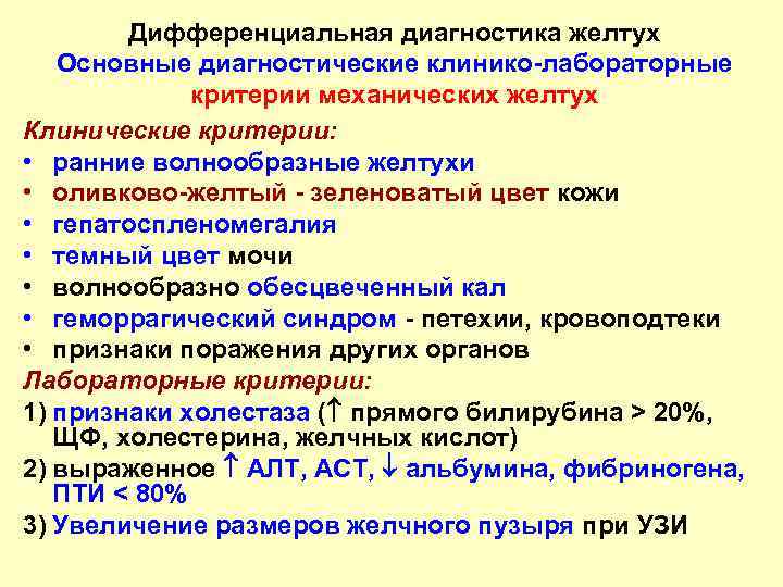 Дифференциальная диагностика желтух Основные диагностические клинико-лабораторные критерии механических желтух Клинические критерии: • ранние волнообразные
