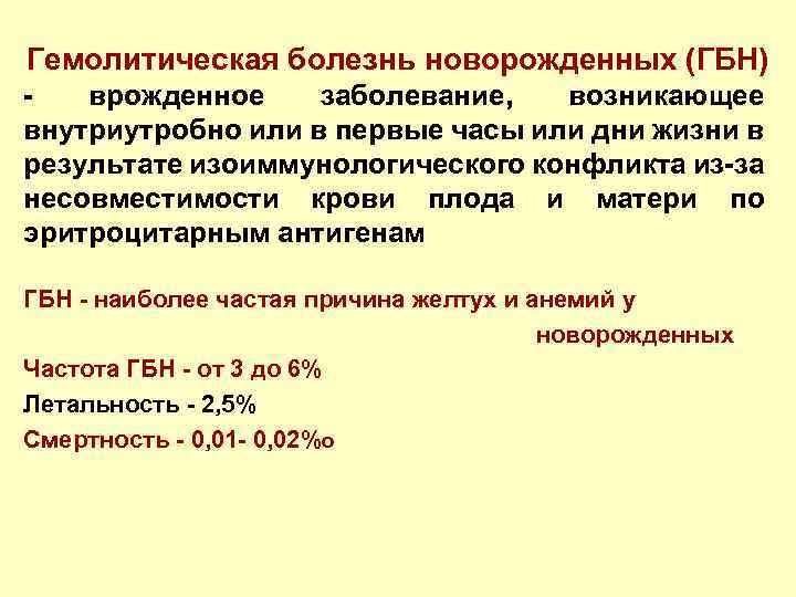 Гемолитическая болезнь новорожденных (ГБН) - врожденное заболевание, возникающее внутриутробно или в первые часы или