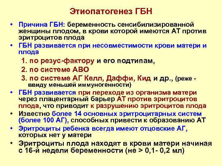 Этиопатогенез ГБН • Причина ГБН: беременность сенсибилизированной женщины плодом, в крови которой имеются АТ