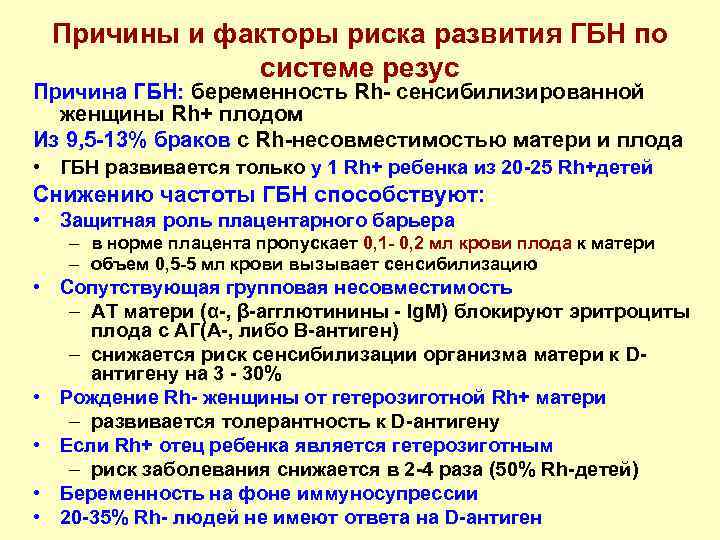 Причины и факторы риска развития ГБН по системе резус Причина ГБН: беременность Rh- сенсибилизированной