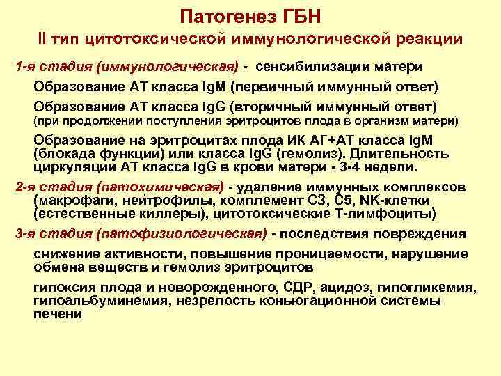 Патогенез ГБН II тип цитотоксической иммунологической реакции 1 -я стадия (иммунологическая) - сенсибилизации матери