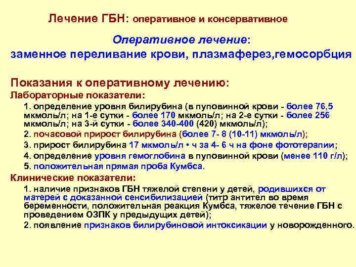 Лечение ГБН: оперативное и консервативное Оперативное лечение: заменное переливание крови, плазмаферез, гемосорбция Показания к