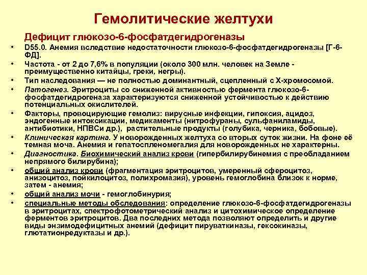 Гемолитические желтухи Дефицит глюкозо-6 -фосфатдегидрогеназы • • • D 55. 0. Анемия вследствие недостаточности