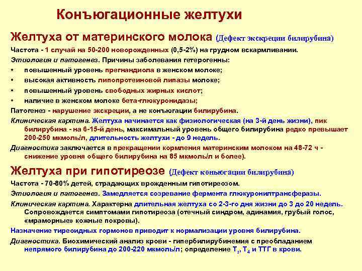 Конъюгационные желтухи Желтуха от материнского молока (Дефект экскреции билирубина) Частота - 1 случай на