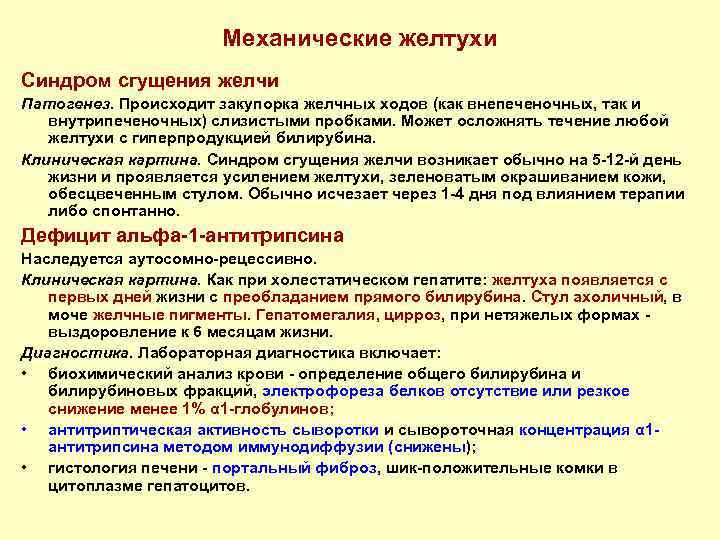Механические желтухи Синдром сгущения желчи Патогенез. Происходит закупорка желчных ходов (как внепеченочных, так и