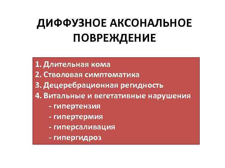 ДИФФУЗНОЕ АКСОНАЛЬНОЕ ПОВРЕЖДЕНИЕ 1. Длительная кома 2. Стволовая симптоматика 3. Децеребрационная регидность 4. Витальные