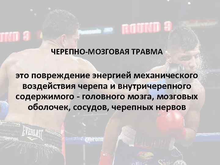 ЧЕРЕПНО-МОЗГОВАЯ ТРАВМА это повреждение энергией механического воздействия черепа и внутричерепного содержимого - головного мозга,