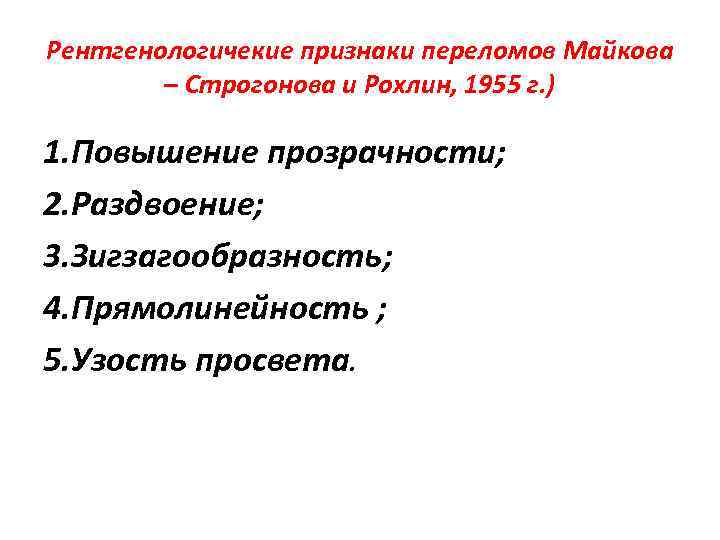 Рентгенологичекие признаки переломов Майкова – Строгонова и Рохлин, 1955 г. ) 1. Повышение прозрачности;