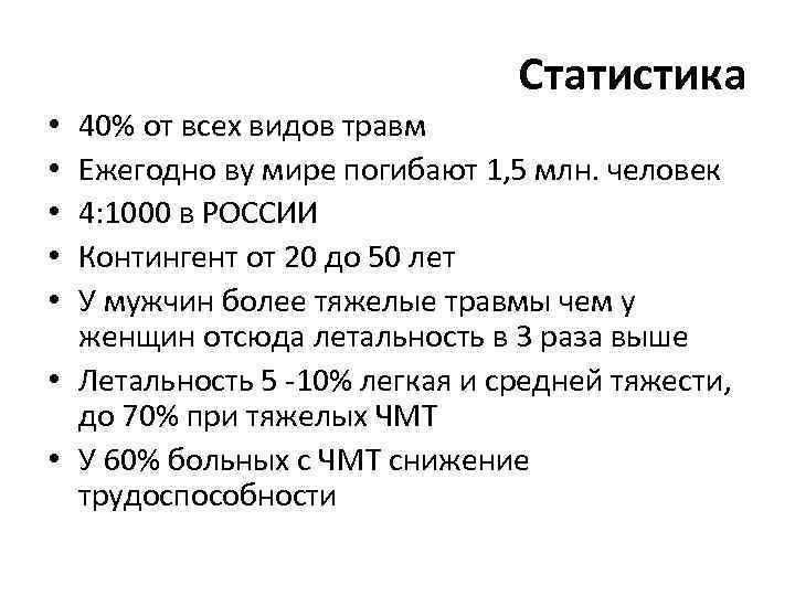 Статистика 40% от всех видов травм Ежегодно ву мире погибают 1, 5 млн. человек