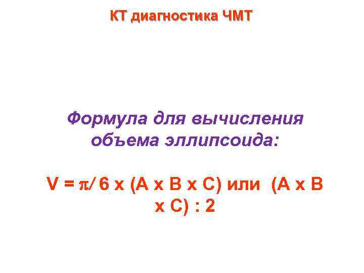 КТ диагностика ЧМТ Формула для вычисления объема эллипсоида: V = / 6 x (A