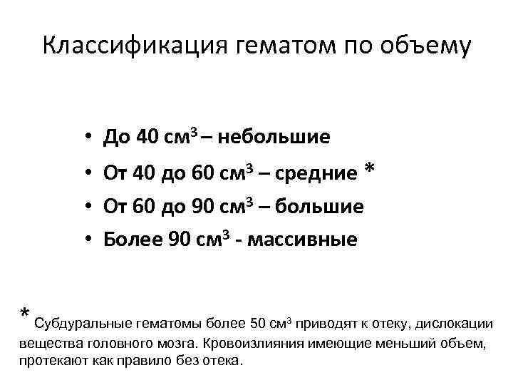 Классификация гематом по объему • До 40 см 3 – небольшие • От 40