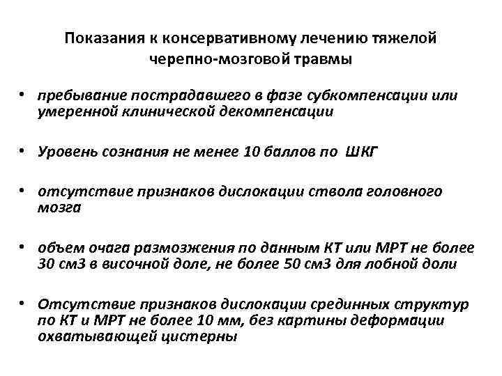 Показания к консервативному лечению тяжелой черепно-мозговой травмы • пребывание пострадавшего в фазе субкомпенсации или