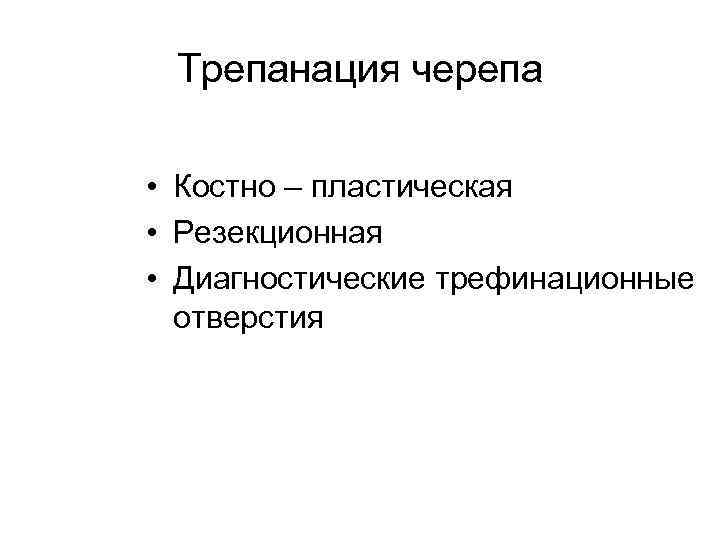 Трепанация черепа • Костно – пластическая • Резекционная • Диагностические трефинационные отверстия 