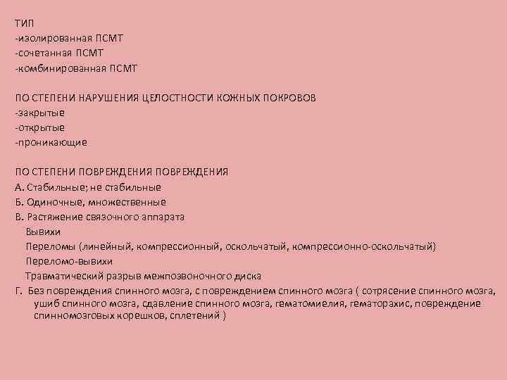 ТИП -изолированная ПСМТ -сочетанная ПСМТ -комбинированная ПСМТ ПО СТЕПЕНИ НАРУШЕНИЯ ЦЕЛОСТНОСТИ КОЖНЫХ ПОКРОВОВ -закрытые