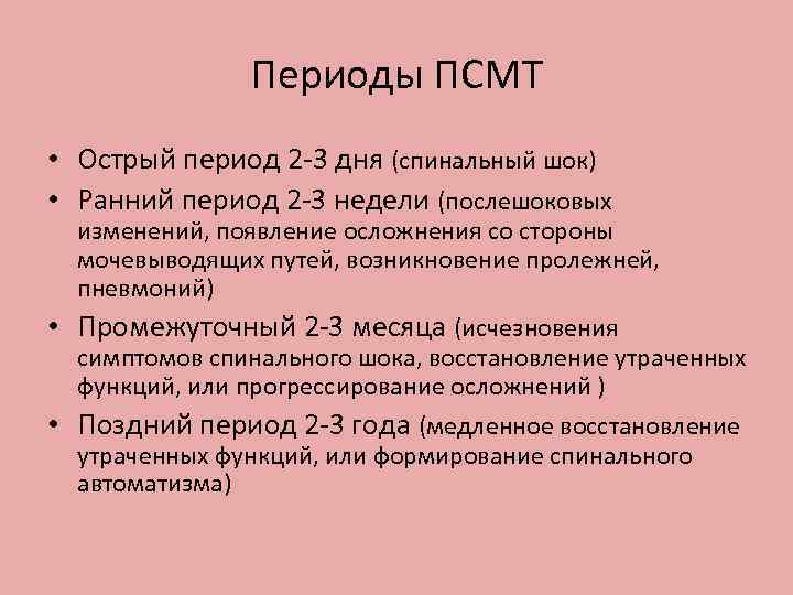 Периоды ПСМТ • Острый период 2 -3 дня (спинальный шок) • Ранний период 2