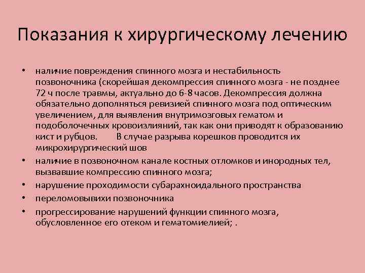 Показания к хирургическому лечению • наличие повреждения спинного мозга и нестабильность позвоночника (скорейшая декомпрессия