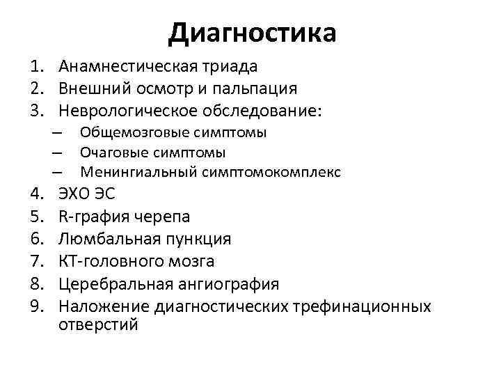 Диагностика 1. Анамнестическая триада 2. Внешний осмотр и пальпация 3. Неврологическое обследование: – –