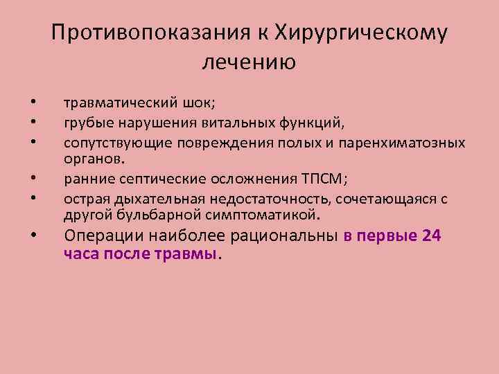 Противопоказания к Хирургическому лечению • • • травматический шок; грубые нарушения витальных функций, сопутствующие