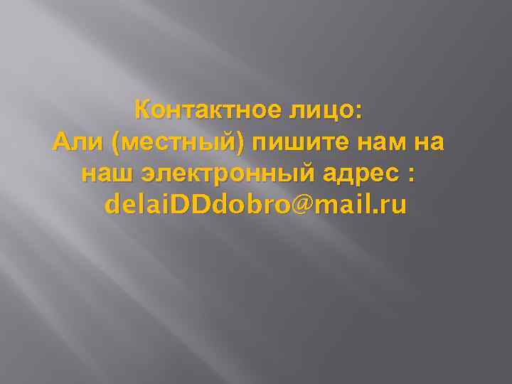 Контактное лицо: Али (местный) пишите нам на наш электронный адрес : delai. DDdobro@mail. ru