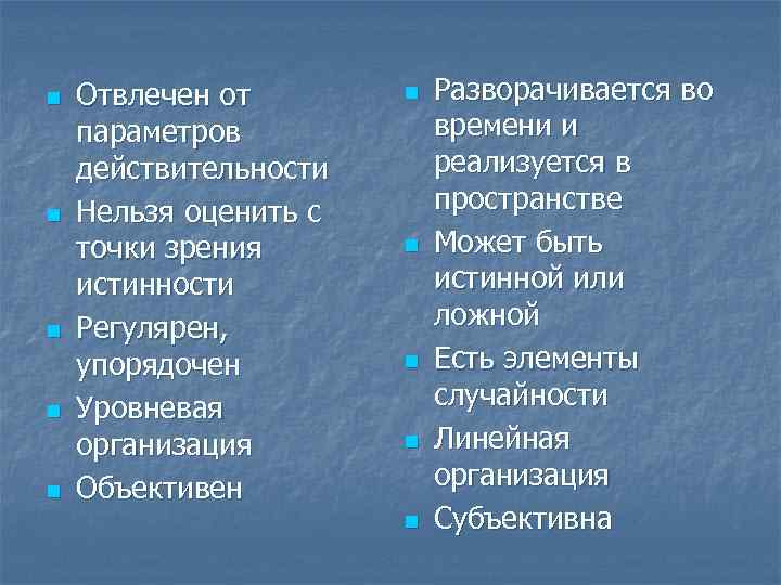 n n n Отвлечен от параметров действительности Нельзя оценить с точки зрения истинности Регулярен,