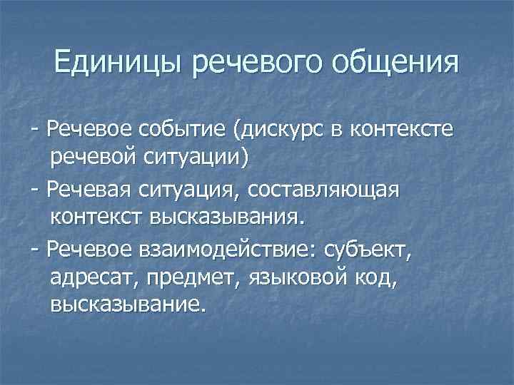 Единицы речевого взаимодействия