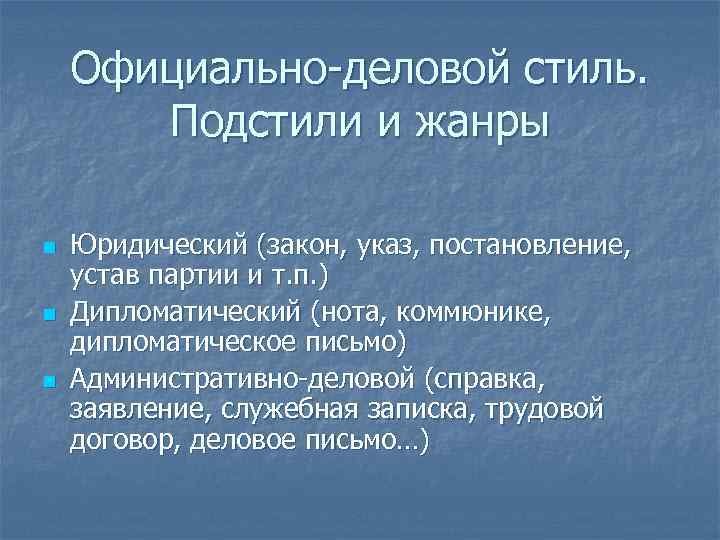 Официально-деловой стиль. Подстили и жанры n n n Юридический (закон, указ, постановление, устав партии