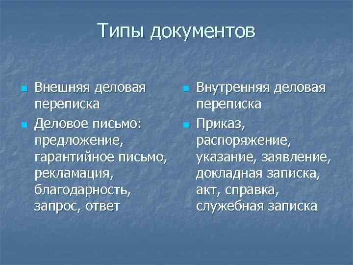 Типы документов n n Внешняя деловая переписка Деловое письмо: предложение, гарантийное письмо, рекламация, благодарность,