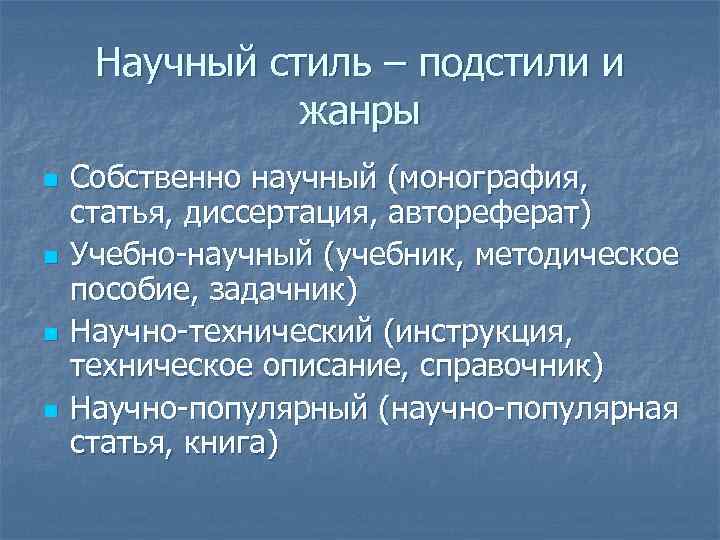 Подстили и жанры научного стиля презентация