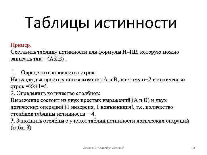 Таблицы истинности Пример. Составить таблицу истинности для формулы И–НЕ, которую можно записать так: ¬(A&B).