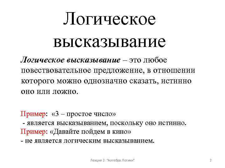 Логическое высказывание – это любое повествовательное предложение, в отношении которого можно однозначно сказать, истинно