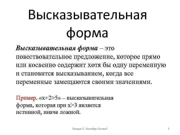 Высказывательная форма – это повествовательное предложение, которое прямо или косвенно содержит хотя бы одну